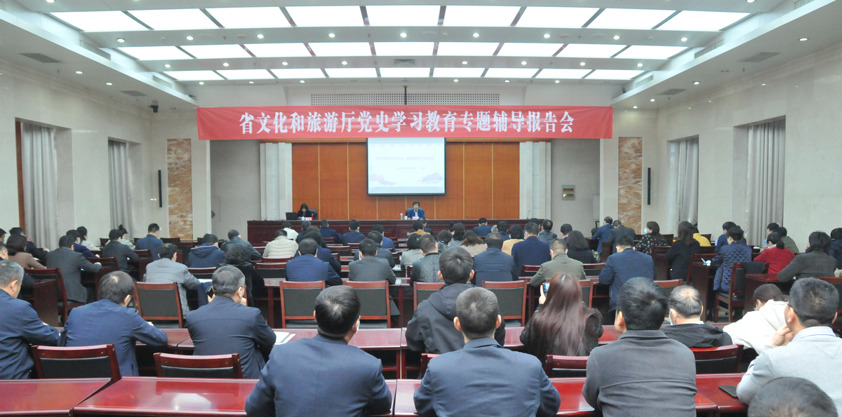 河南省文化和旅遊廳舉辦黨史學(xué)習教育專題輔導報告會(huì) 河南省文化和旅遊廳舉辦黨史學(xué)習教育專題輔導報告會(huì)